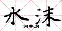 周炳元水沫楷书怎么写
