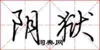 荆霄鹏阴狱行书怎么写