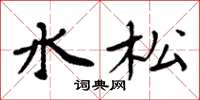 周炳元水松楷书怎么写