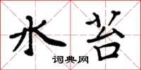 周炳元水苔楷书怎么写