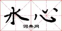 周炳元水心楷书怎么写