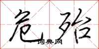 荆霄鹏危殆行书怎么写