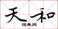 周炳元天和楷书怎么写