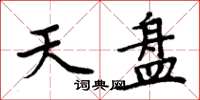 周炳元天盘楷书怎么写