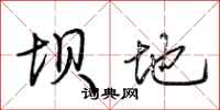 荆霄鹏坝地行书怎么写