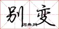 荆霄鹏别变行书怎么写