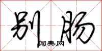 荆霄鹏别肠行书怎么写