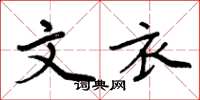周炳元文衣楷书怎么写