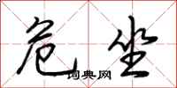 荆霄鹏危坐行书怎么写