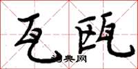 周炳元瓦瓯楷书怎么写