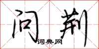 荆霄鹏问荆行书怎么写