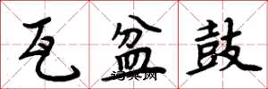 周炳元瓦盆鼓楷书怎么写