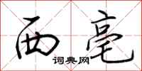 荆霄鹏西亳行书怎么写