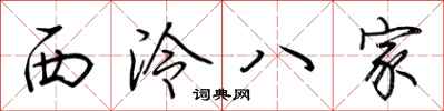 荆霄鹏西泠八家行书怎么写