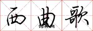 荆霄鹏西曲歌行书怎么写