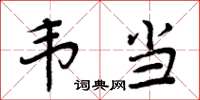 周炳元韦当楷书怎么写