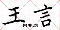 周炳元王言楷书怎么写