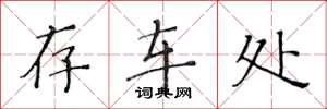 黄华生存车处楷书怎么写