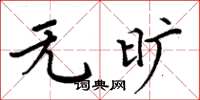 周炳元无旷楷书怎么写