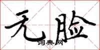 周炳元无脸楷书怎么写