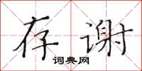 黄华生存谢楷书怎么写