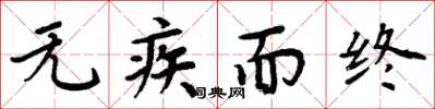 周炳元无疾而终楷书怎么写