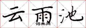 周炳元云雨池楷书怎么写