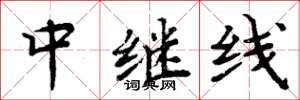 周炳元中继线楷书怎么写