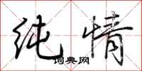 荆霄鹏纯情行书怎么写