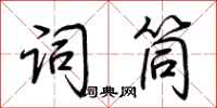 荆霄鹏词筒行书怎么写