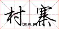荆霄鹏村寨行书怎么写