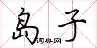 荆霄鹏岛子行书怎么写