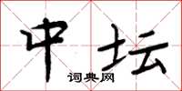 周炳元中坛楷书怎么写
