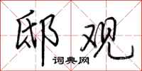 荆霄鹏邸观行书怎么写