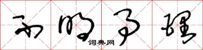 王冬龄不明事理草书怎么写