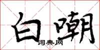 周炳元白嘲楷书怎么写