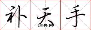 荆霄鹏补天手行书怎么写