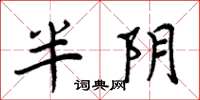 周炳元半阴楷书怎么写