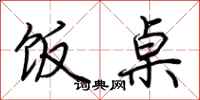 荆霄鹏饭桌行书怎么写