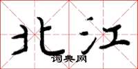 周炳元北江楷书怎么写