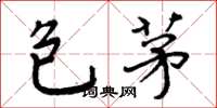 周炳元包茅楷书怎么写