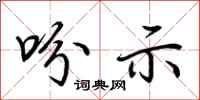 荆霄鹏吩示行书怎么写