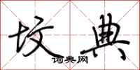 荆霄鹏坟典行书怎么写