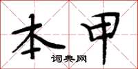 周炳元本甲楷书怎么写