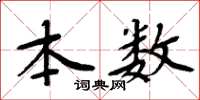 周炳元本数楷书怎么写