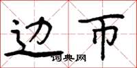 周炳元边币楷书怎么写