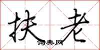 荆霄鹏扶老行书怎么写