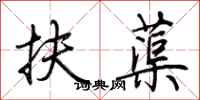 荆霄鹏扶蕖行书怎么写