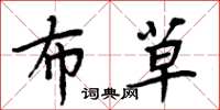 周炳元布草楷书怎么写
