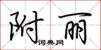 荆霄鹏附丽行书怎么写